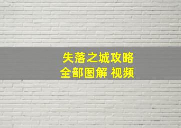 失落之城攻略全部图解 视频